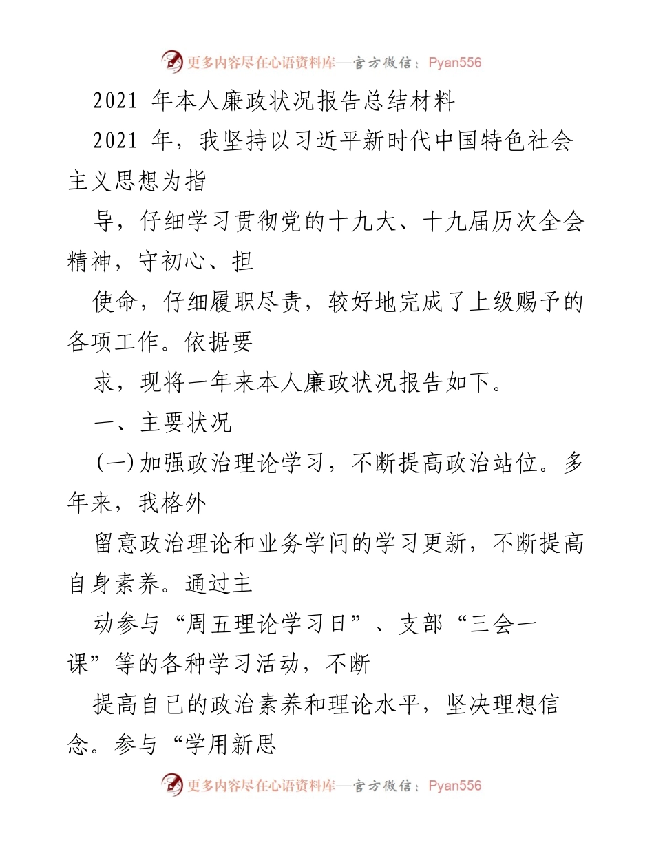 [工作总结] 年度汇报 - 2021年个人廉政状况报告总结.docx_第1页