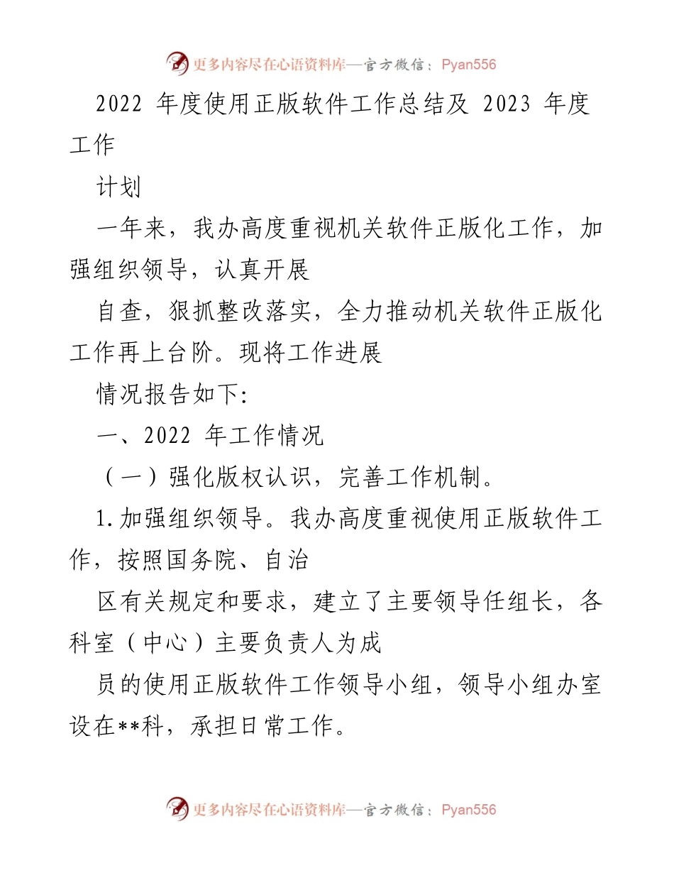 [工作总结] 机关单位 - 2022年度软件正版化工作总结及2023年度计划.docx_第1页