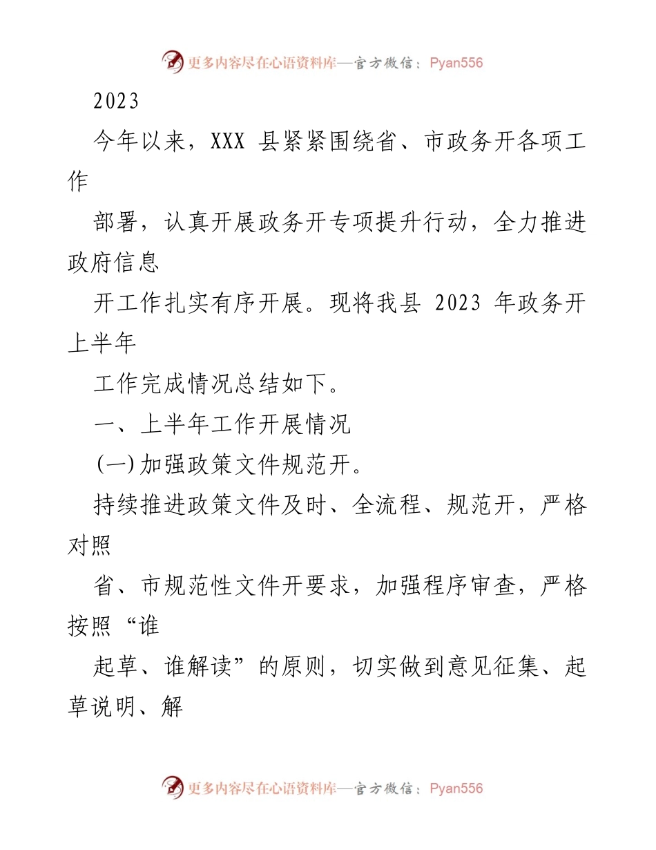 [工作总结] 政务公开工作 - 2023年上半年XXX县政务公开工作总结.docx_第1页