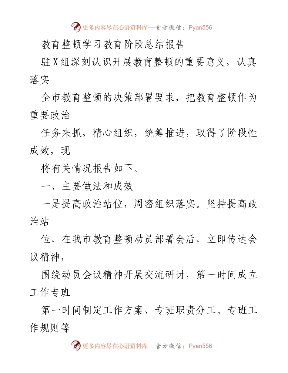 [工作总结] 教育整顿 - 教育整顿学习教育阶段总结报告.docx_第1页