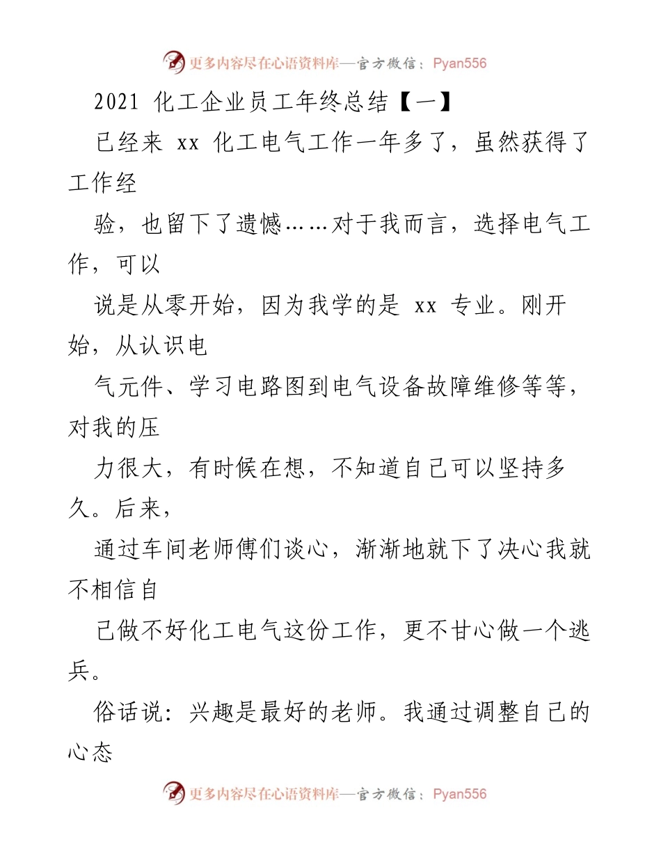 [工作总结] 年终总结 - 反思与成长：化工电气员工的年度总结.docx_第1页