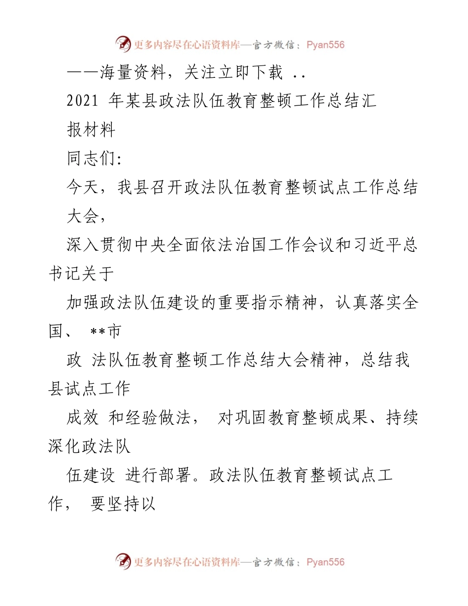 [工作总结] 政法队伍教育整顿总结大会 - 2021年某县政法队伍教育整顿工作总结与经验分享.docx_第1页