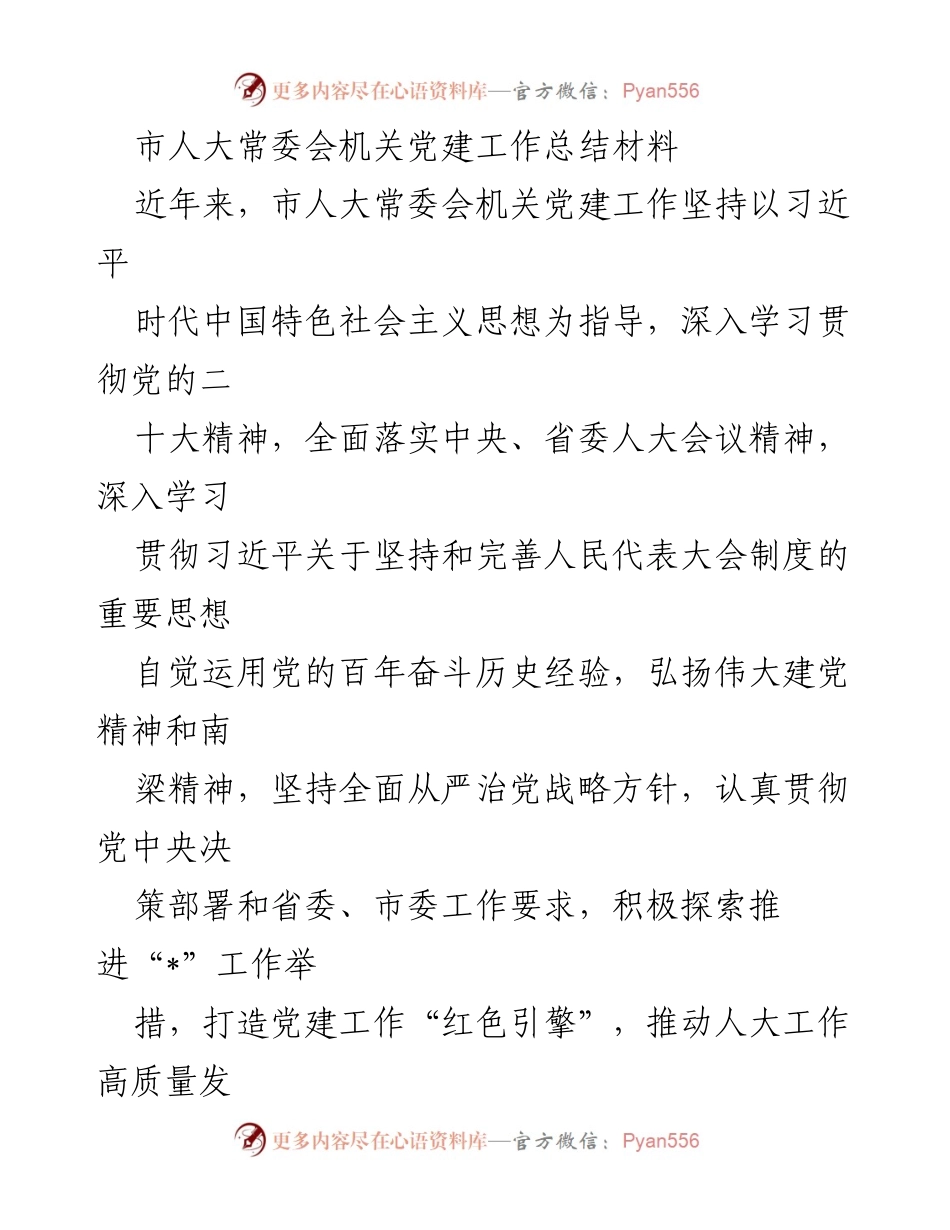 [工作总结] 机关党建 - 市人大常委会机关党建工作总结报告.docx_第1页