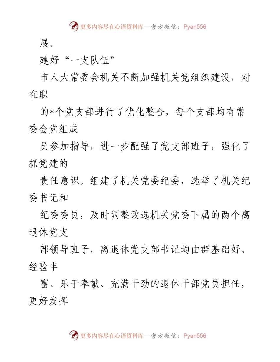 [工作总结] 机关党建 - 市人大常委会机关党建工作总结报告.docx_第2页