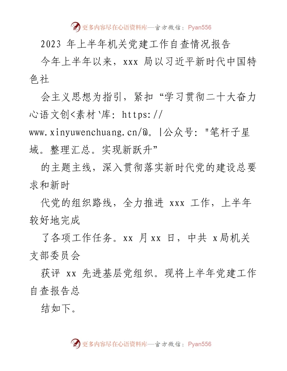 [工作总结] 机关党建工作 - 2023年上半年机关党建工作自查情况报告.docx_第1页