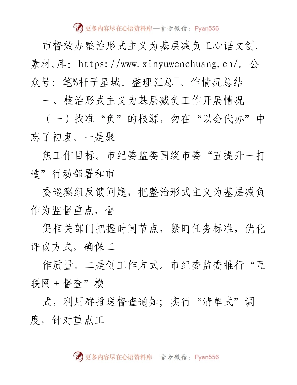[工作总结] 整治形式主义 - 市督效办减负工作情况总结.docx_第1页