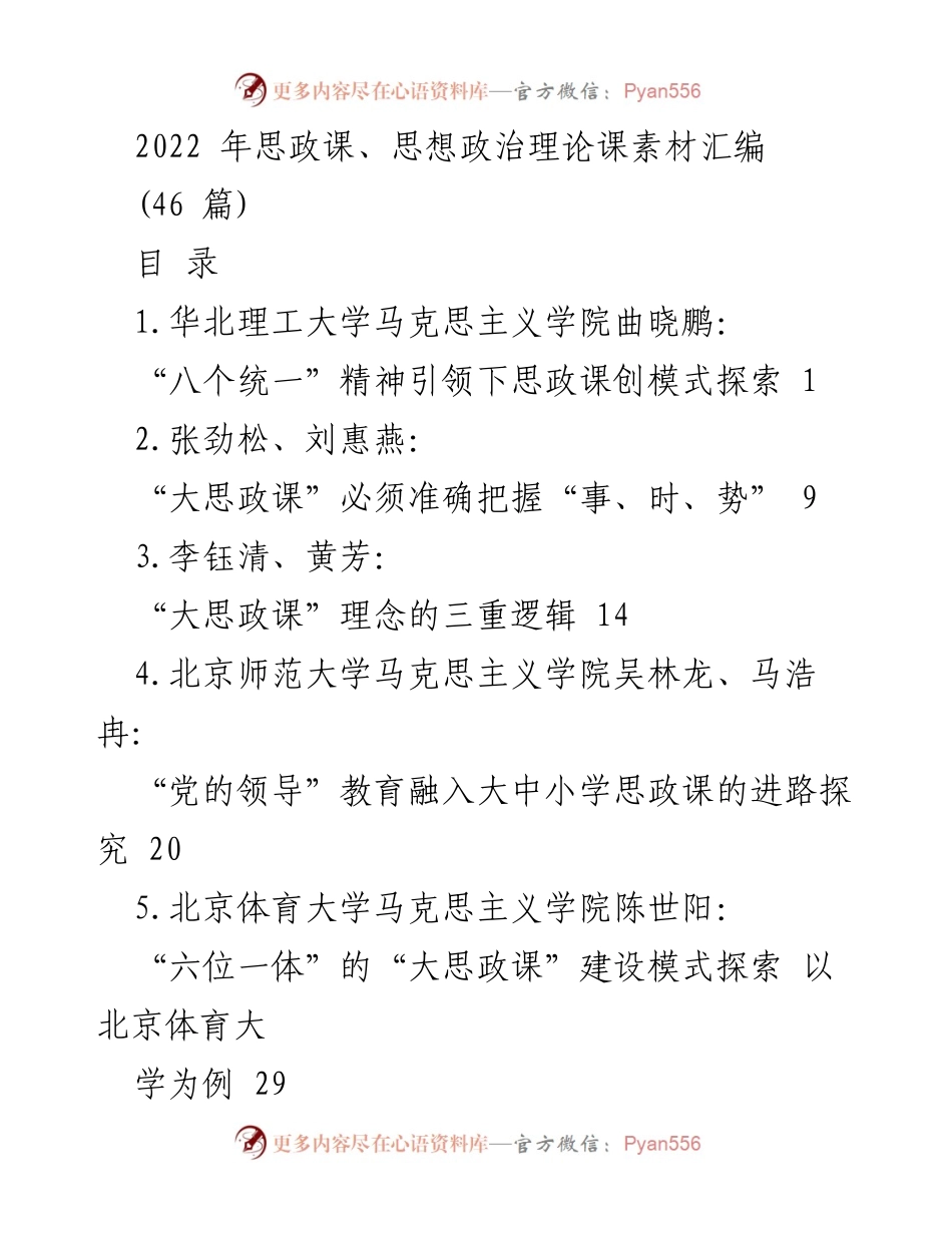 [工作总结] 思政课素材汇编 - 2022年思政课与“大思政课”建设探索汇编.docx_第1页