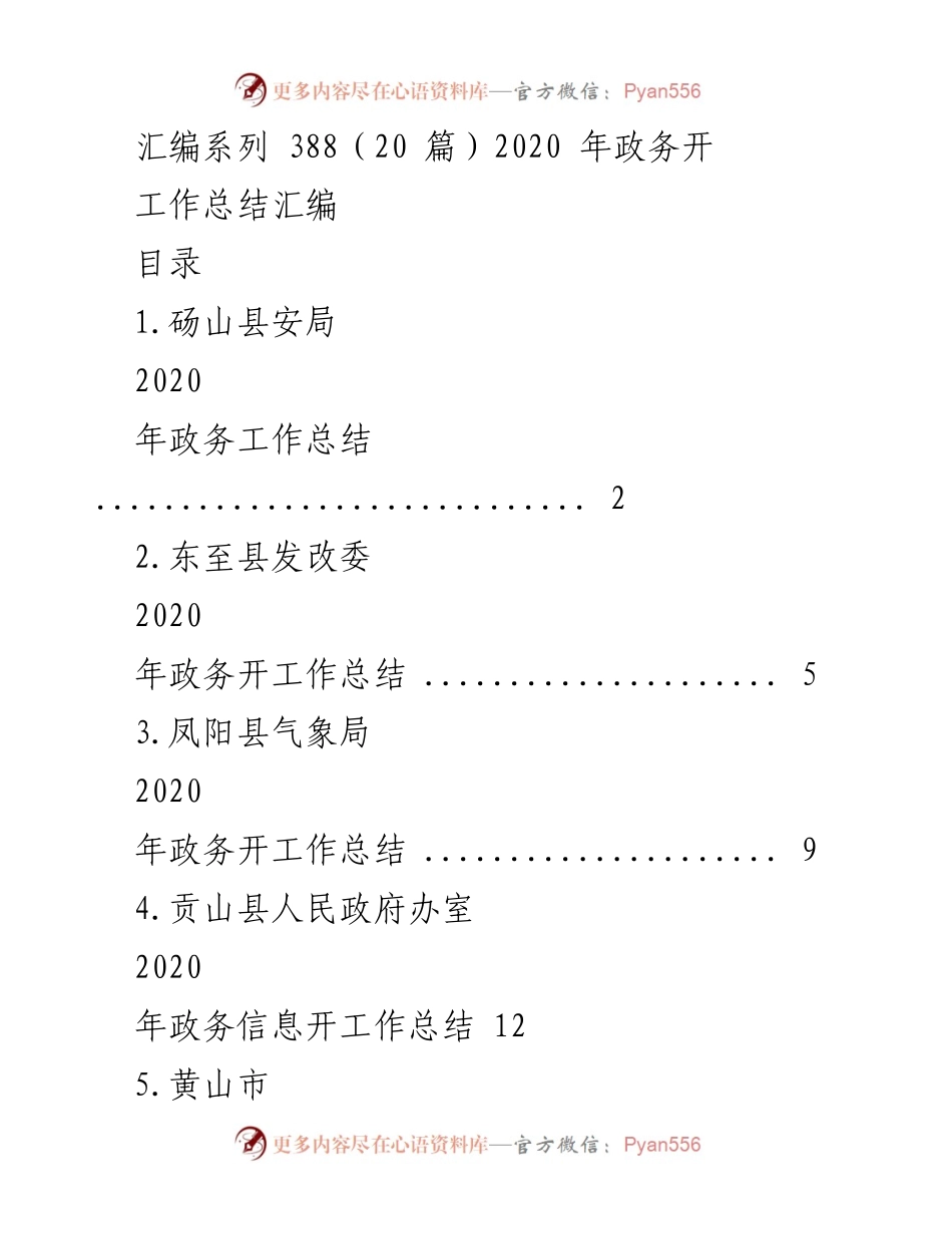 [工作总结] 政务部门 - 2020年度政务工作总结汇编.docx_第1页