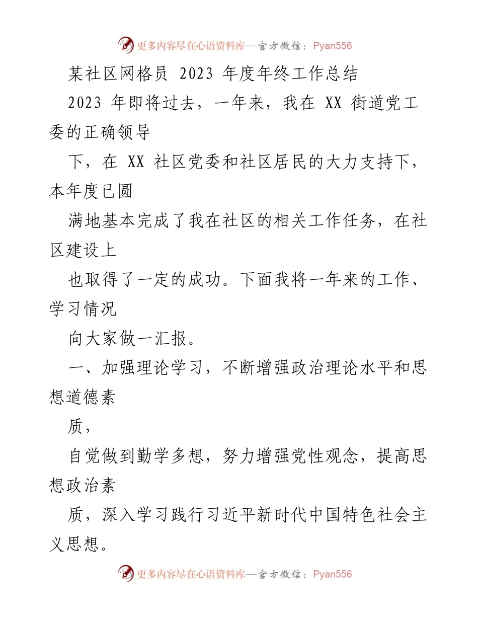 [工作总结] 年终总结 - 2023年度社区网格员工作总结报告_2.docx_第1页
