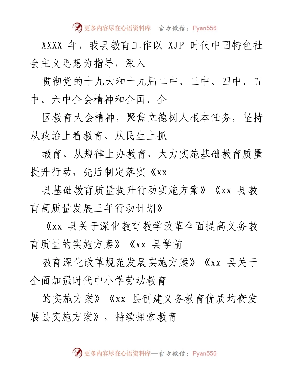 [工作总结] 教育工作 - 2023年我县教育工作总结与发展规划.docx_第1页