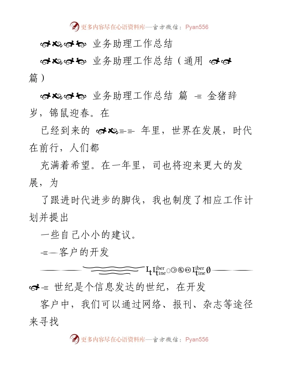 [工作总结] 年度总结 - 业务助理年度工作总结与客户维护策略.docx_第1页