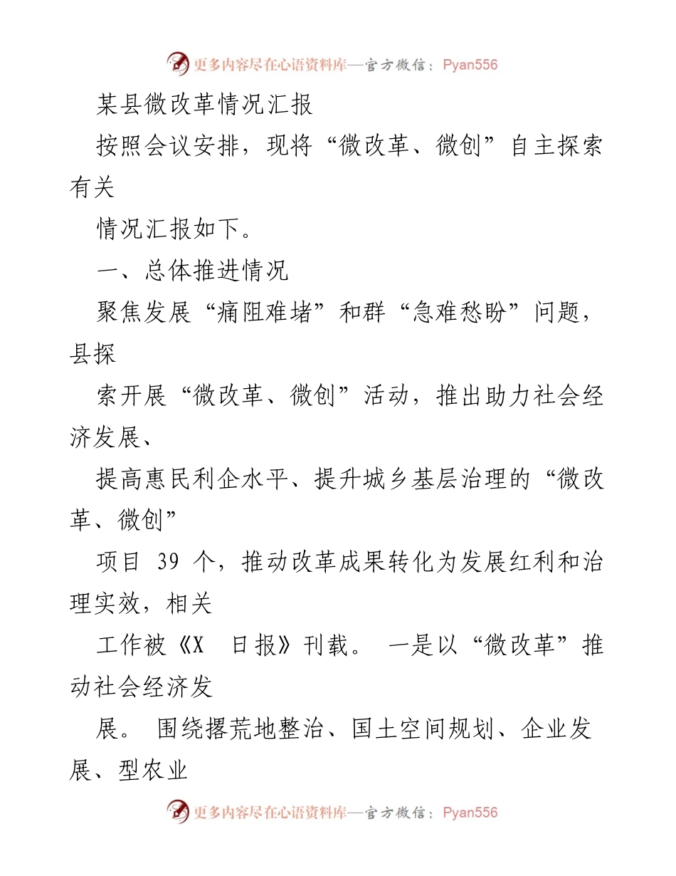 [工作总结] 微改革情况汇报 - 某县微改革探索及成效总结.docx_第1页