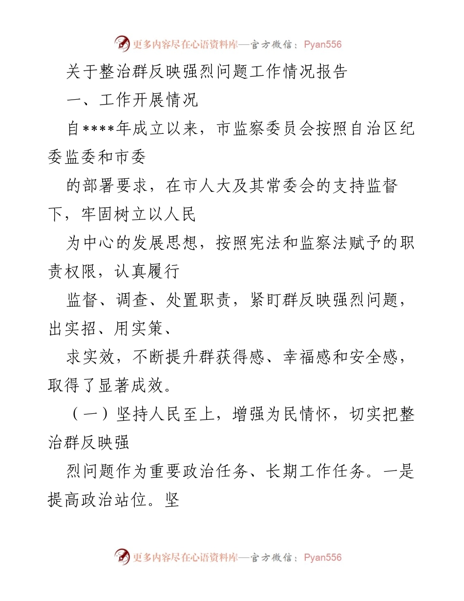 [工作总结] 整治群反映强烈问题 - 整治工作情况报告及成效分析.docx_第1页