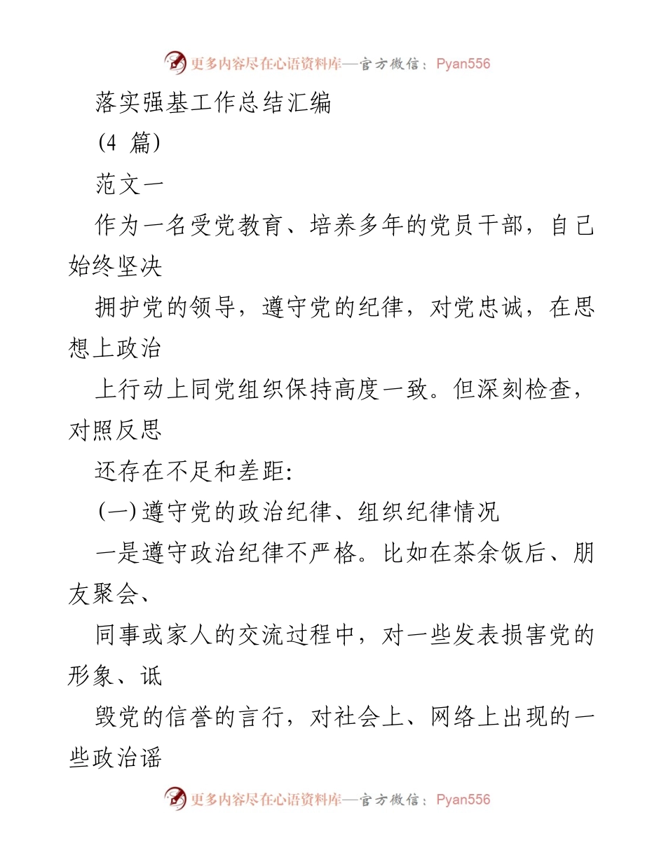 [工作总结] 强基工作落实 - 强基工作落实中的不足与改进建议.docx_第1页