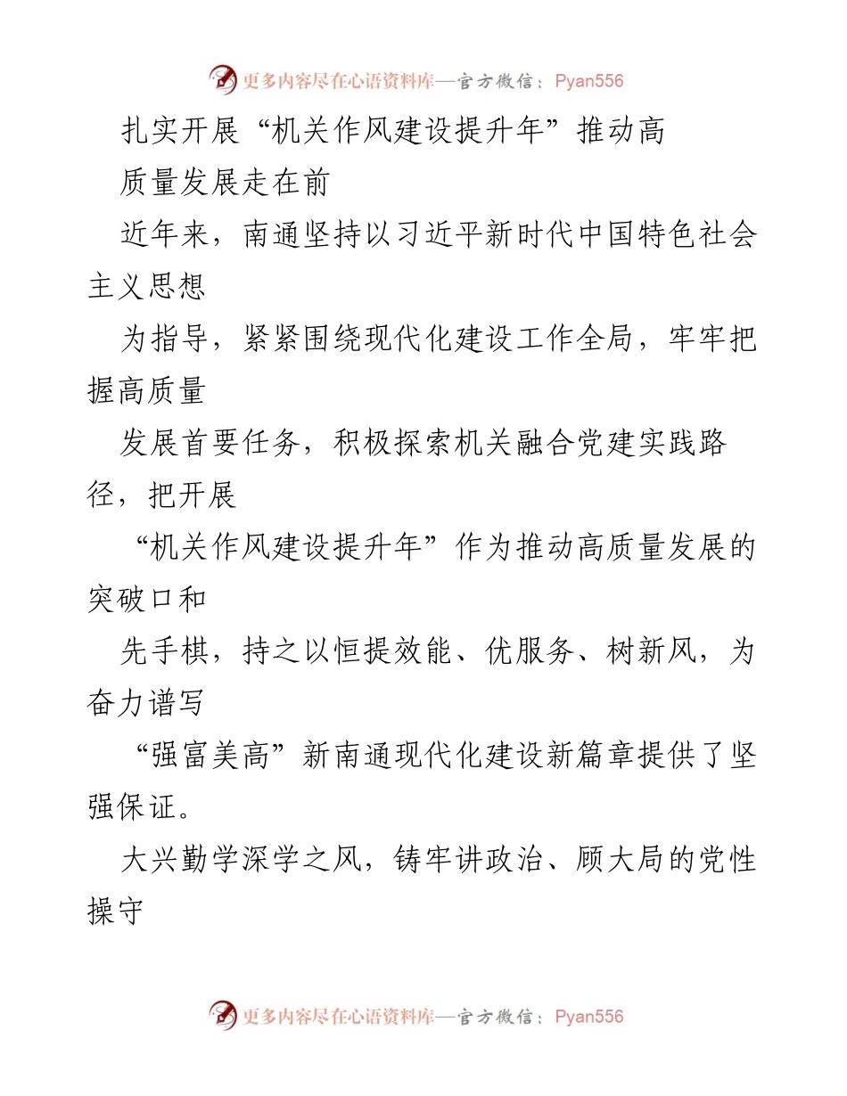 [工作总结] 机关作风建设提升年 - 推动南通高质量发展的机关作风建设实践探索.docx_第1页
