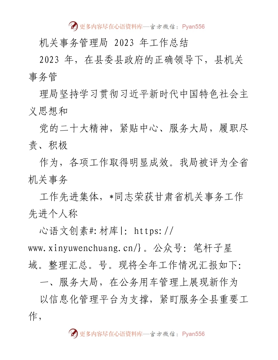 [工作总结] 机关事务管理局 - 2023年机关事务管理局工作成效与创新实践总结.docx_第1页