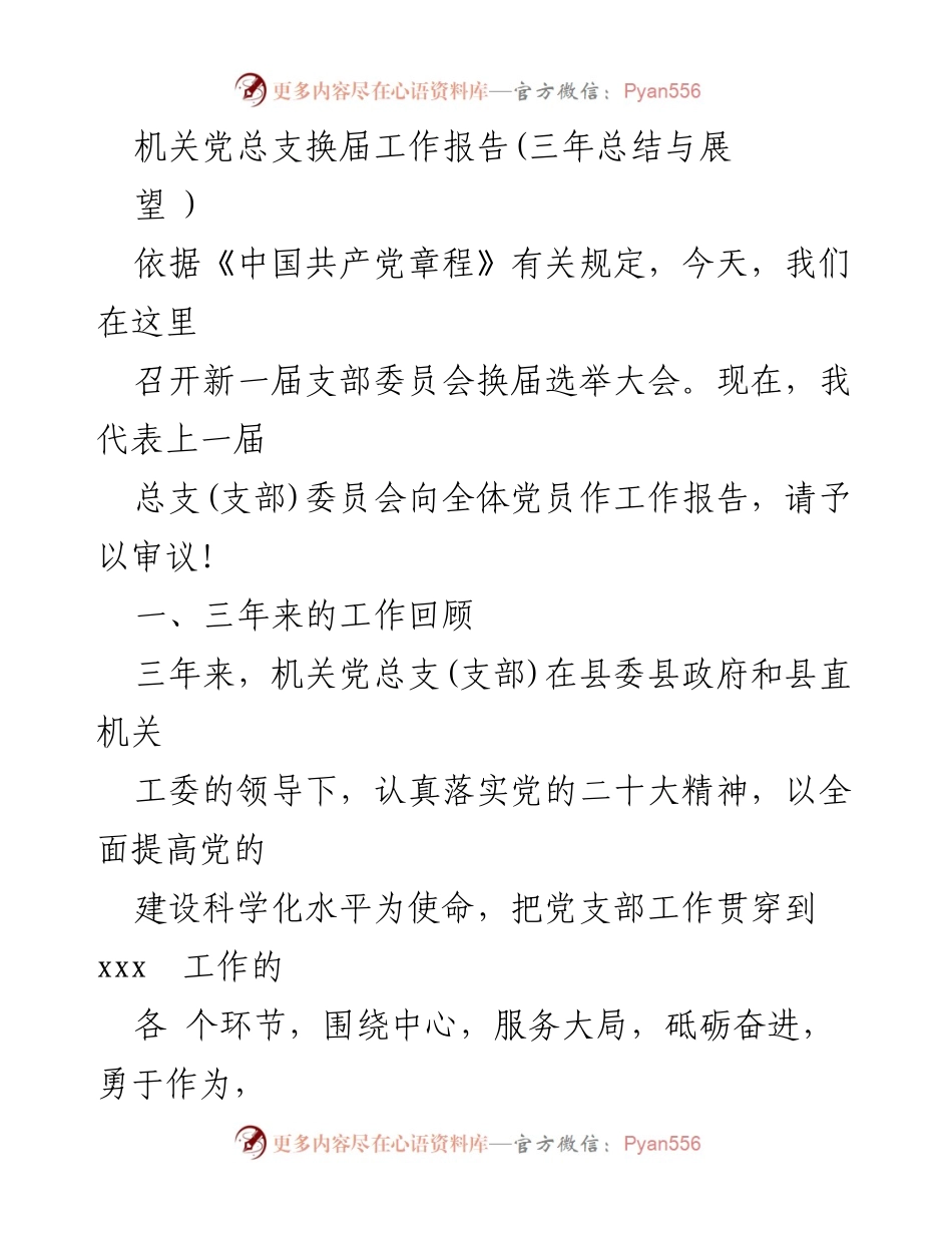 [工作总结] 机关党总支换届大会 - 机关党总支三年工作总结与展望报告.docx_第1页