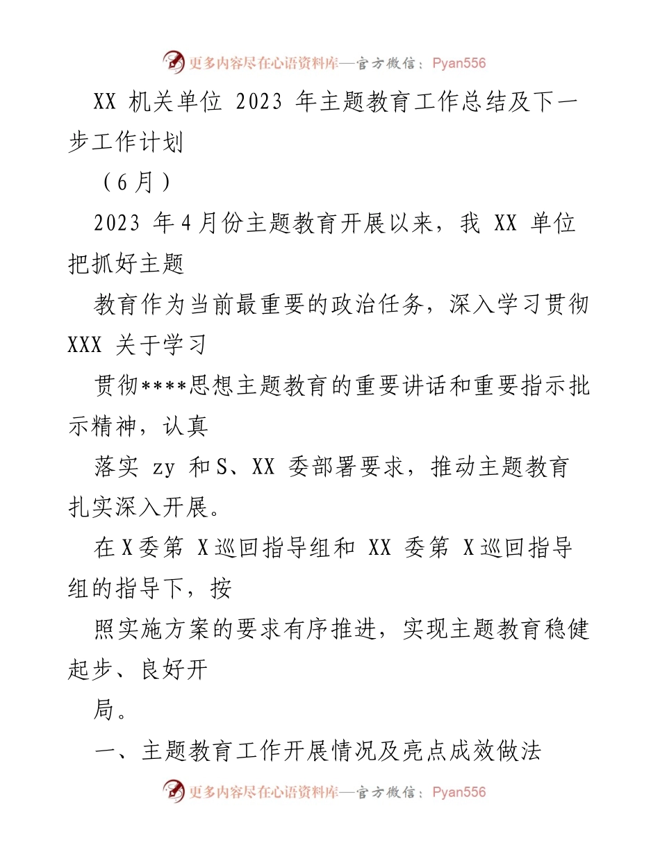 [工作总结] 机关单位 - 2023年主题教育工作总结与下一步计划.docx_第1页