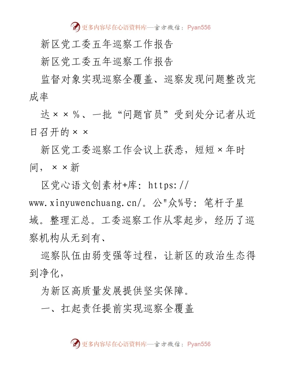 [工作总结] 新区党工委巡察工作会议 - 新区党工委五年巡察工作成效与整改报告.docx_第1页