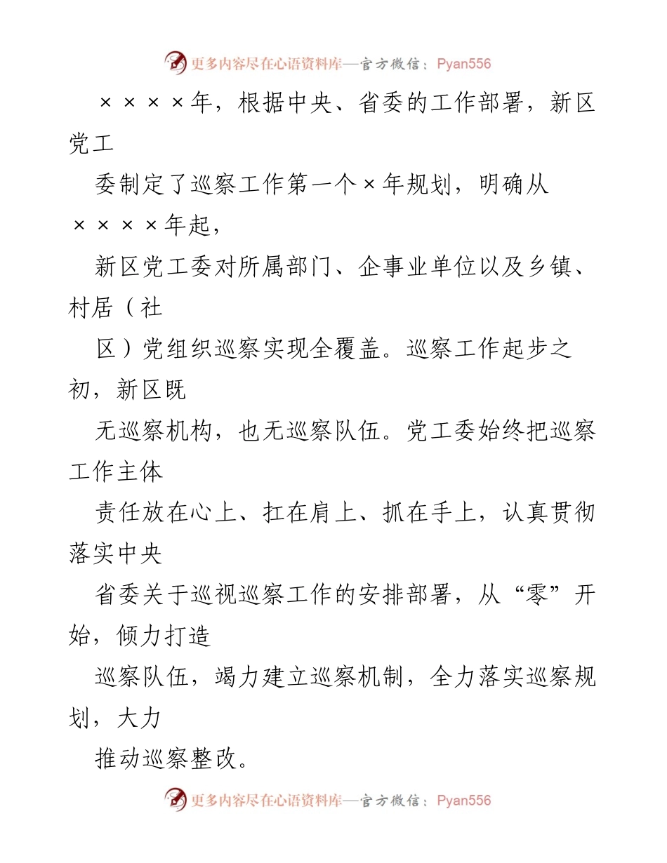 [工作总结] 新区党工委巡察工作会议 - 新区党工委五年巡察工作成效与整改报告.docx_第2页