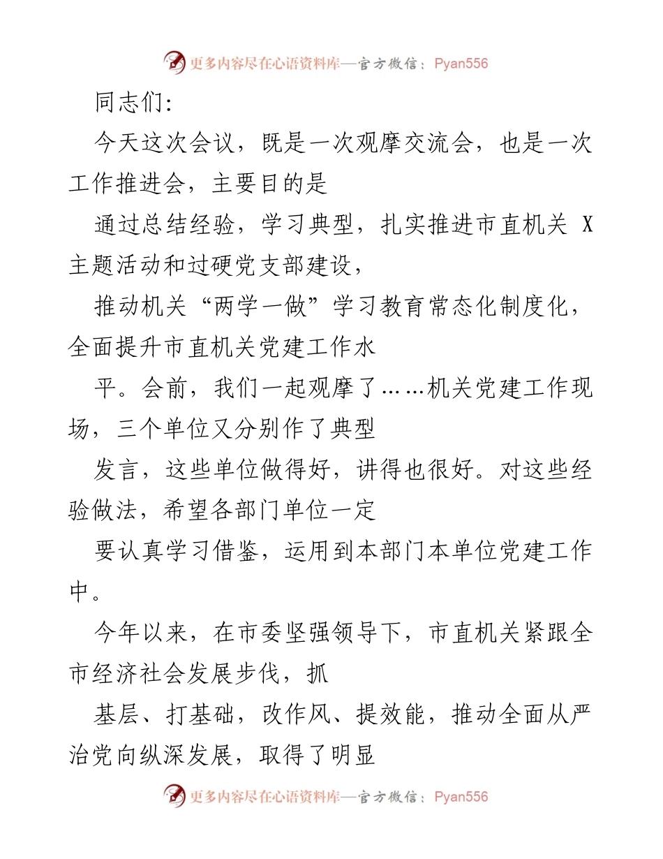 [工作总结] 机关党建工作推进会 - 加强市直机关党建工作，推动“两学一做”常态化制度化.docx_第1页