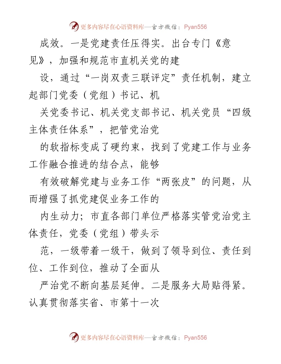 [工作总结] 机关党建工作推进会 - 加强市直机关党建工作，推动“两学一做”常态化制度化.docx_第2页