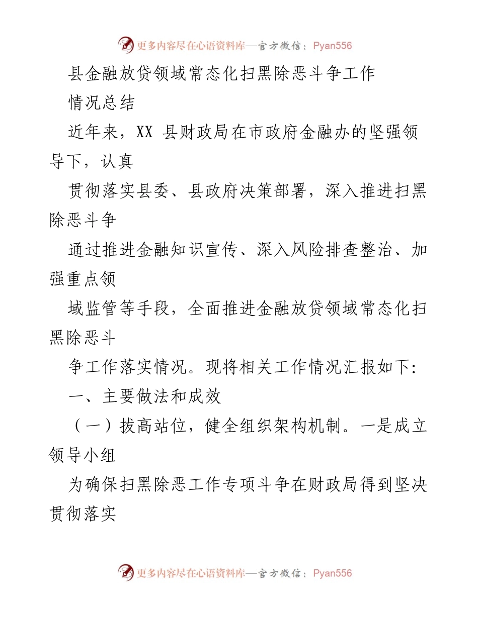 [工作总结] 扫黑除恶斗争 - 县金融放贷领域扫黑除恶斗争工作情况总结.docx_第1页
