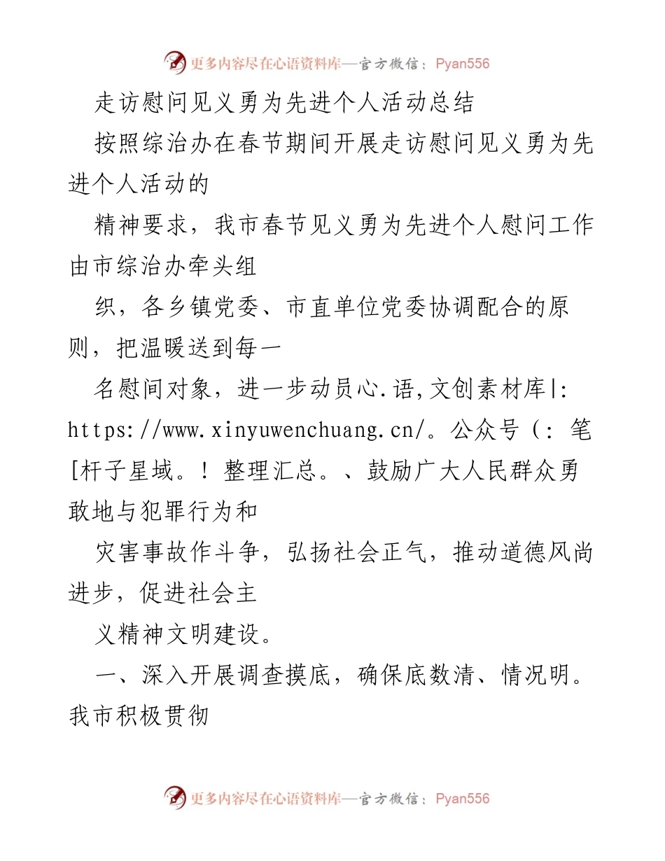 [工作总结] 春节慰问活动 - 春节期间走访慰问见义勇为先进个人活动总结.docx_第1页