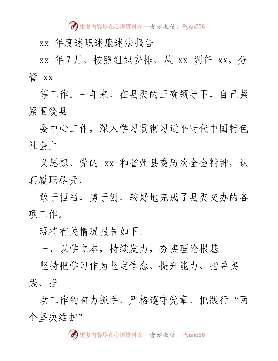 [工作总结] 年度述职 - xx年度述职述廉述法报告.docx_第1页