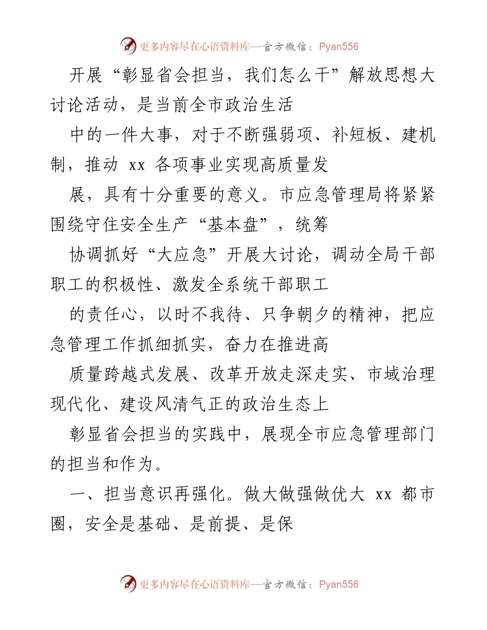 [工作总结] 应急管理局 - 强化担当意识，理顺工作机制，推动高质量应急管理发展.docx_第1页