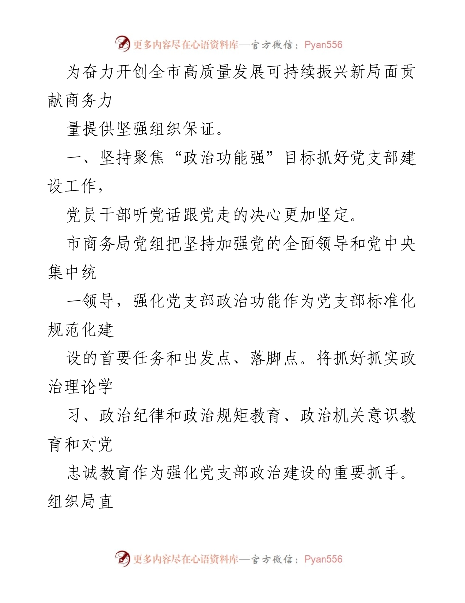 [工作总结] 机关党建工作 - 市商务局机关党建工作进展情况汇报_1.docx_第2页