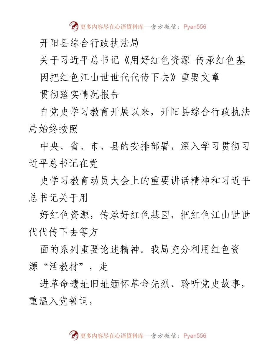 [工作总结] 开阳县综合行政执法局 - 贯彻落实习近平总书记红色资源重要文章精神的情况报告.docx_第1页