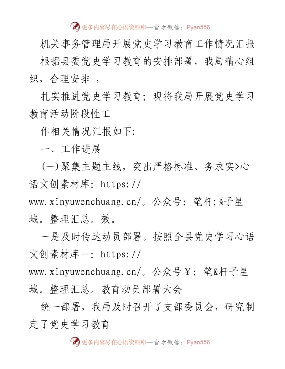 [工作总结] 机关事务管理局 - 党史学习教育工作阶段性汇报.docx_第1页