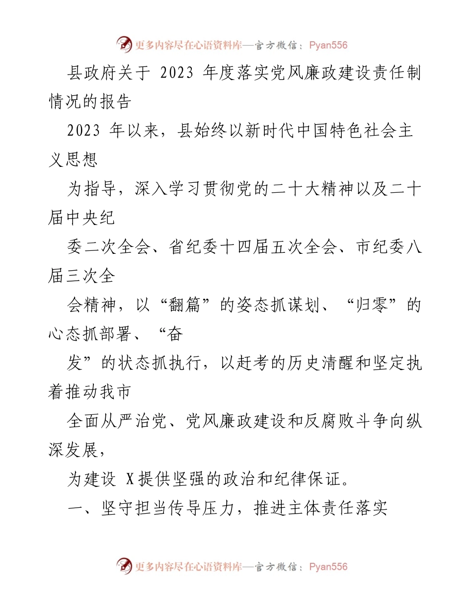 [工作总结] 政府会议 - 2023年度党风廉政建设责任制落实情况报告.docx_第1页
