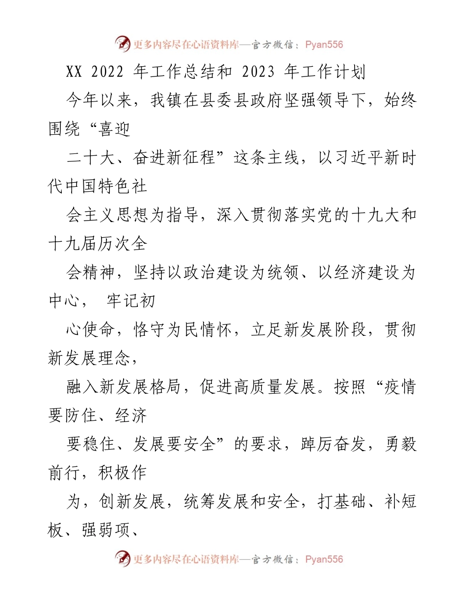 [工作总结] 年度总结会议 - XX镇2022年工作总结与2023年工作计划.docx_第1页
