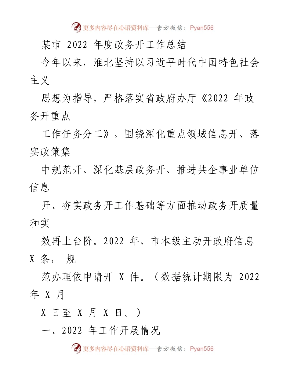 [工作总结] 政务开放 - 2022 年度淮北市政务开放工作总结.docx_第1页