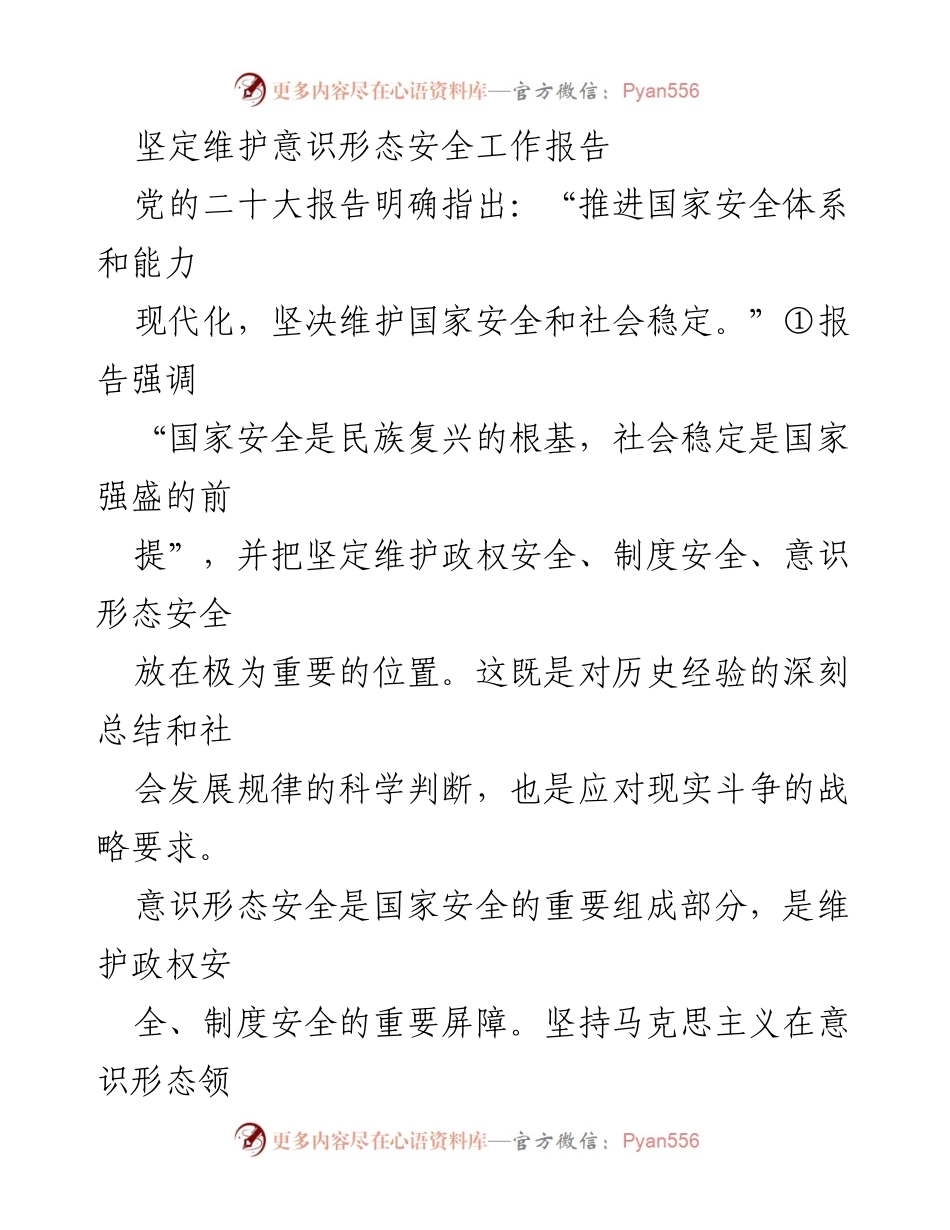 [工作总结] 意识形态安全 - 坚定维护意识形态安全的重要性与实践路径.docx_第1页