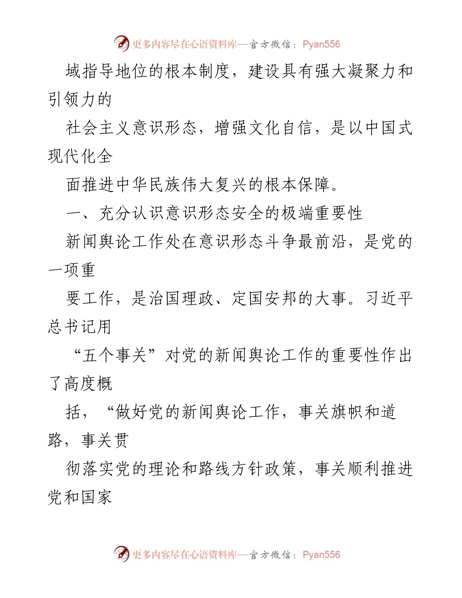 [工作总结] 意识形态安全 - 坚定维护意识形态安全的重要性与实践路径.docx_第2页
