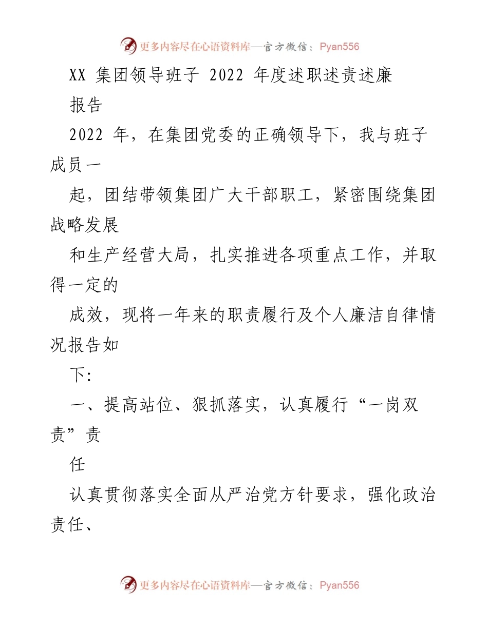 [工作总结] 年度述职 - XX集团2022年度领导班子述职报告.docx_第1页