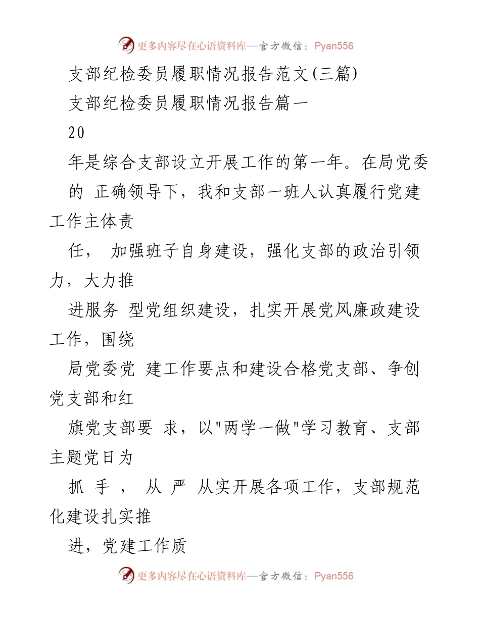 [工作总结] 支部纪检委员履职 - 支部纪检委员履职情况总结报告.docx_第1页