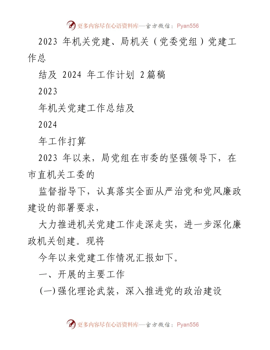 [工作总结] 机关党建工作 - 2023年机关党建工作总结及2024年工作计划_1.docx_第1页