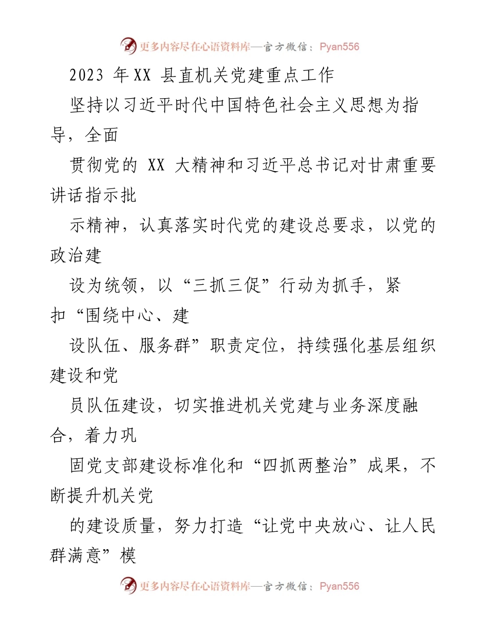[工作总结] 机关党建工作会议 - 2023年XX县直机关党建工作重点总结.docx_第1页