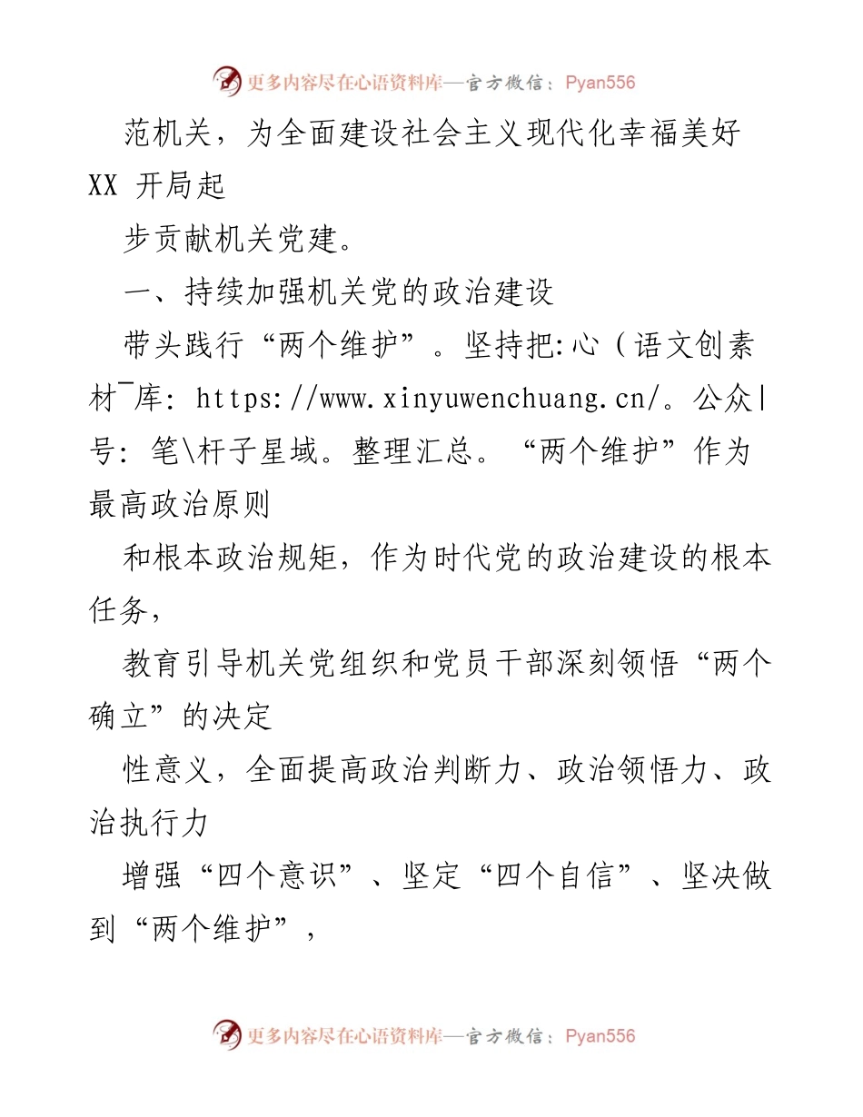 [工作总结] 机关党建工作会议 - 2023年XX县直机关党建工作重点总结.docx_第2页