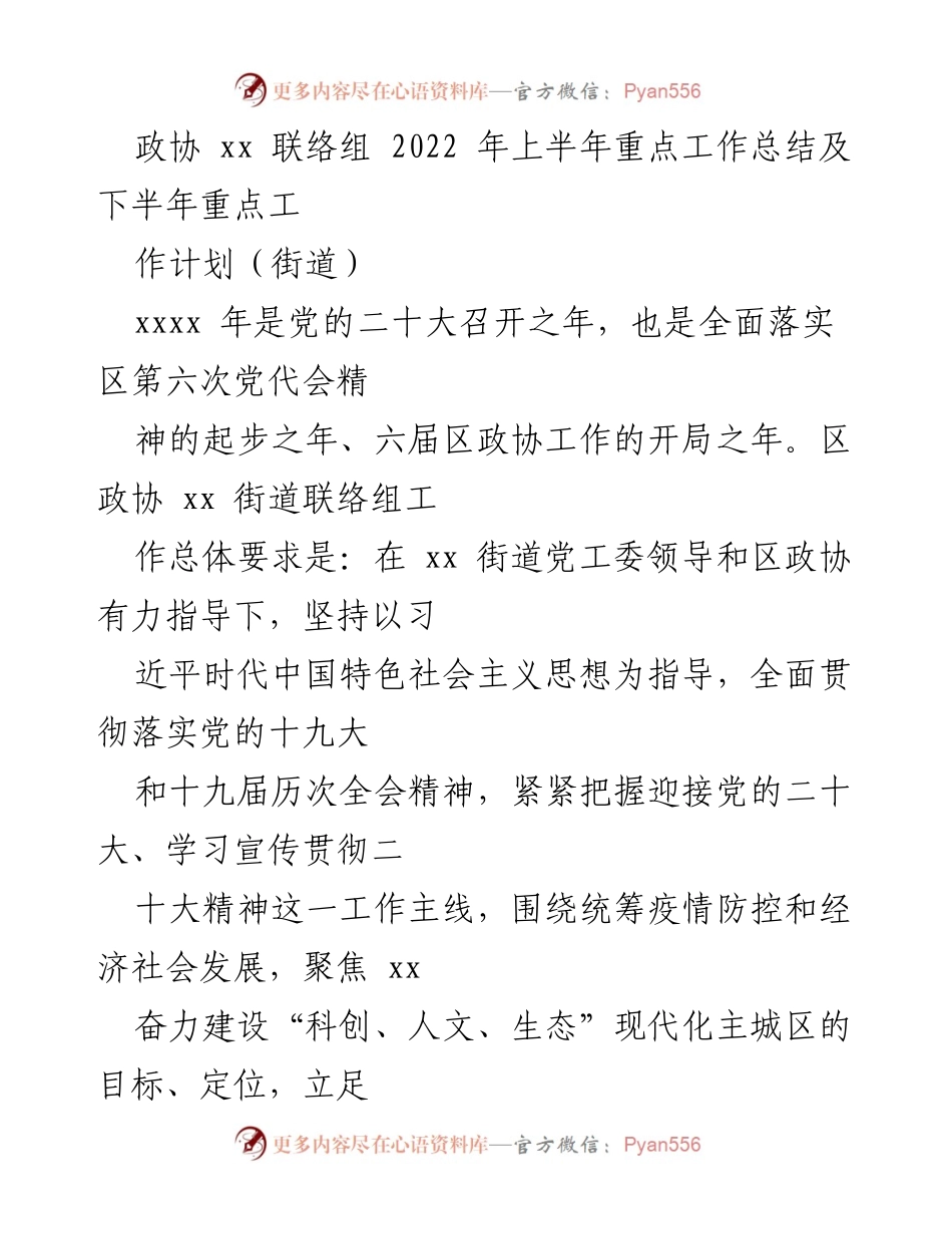 [工作总结] 政协 xx 联络组 - 2022年上半年工作总结及下半年工作计划.docx_第1页
