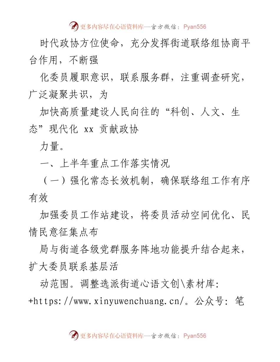 [工作总结] 政协 xx 联络组 - 2022年上半年工作总结及下半年工作计划.docx_第2页