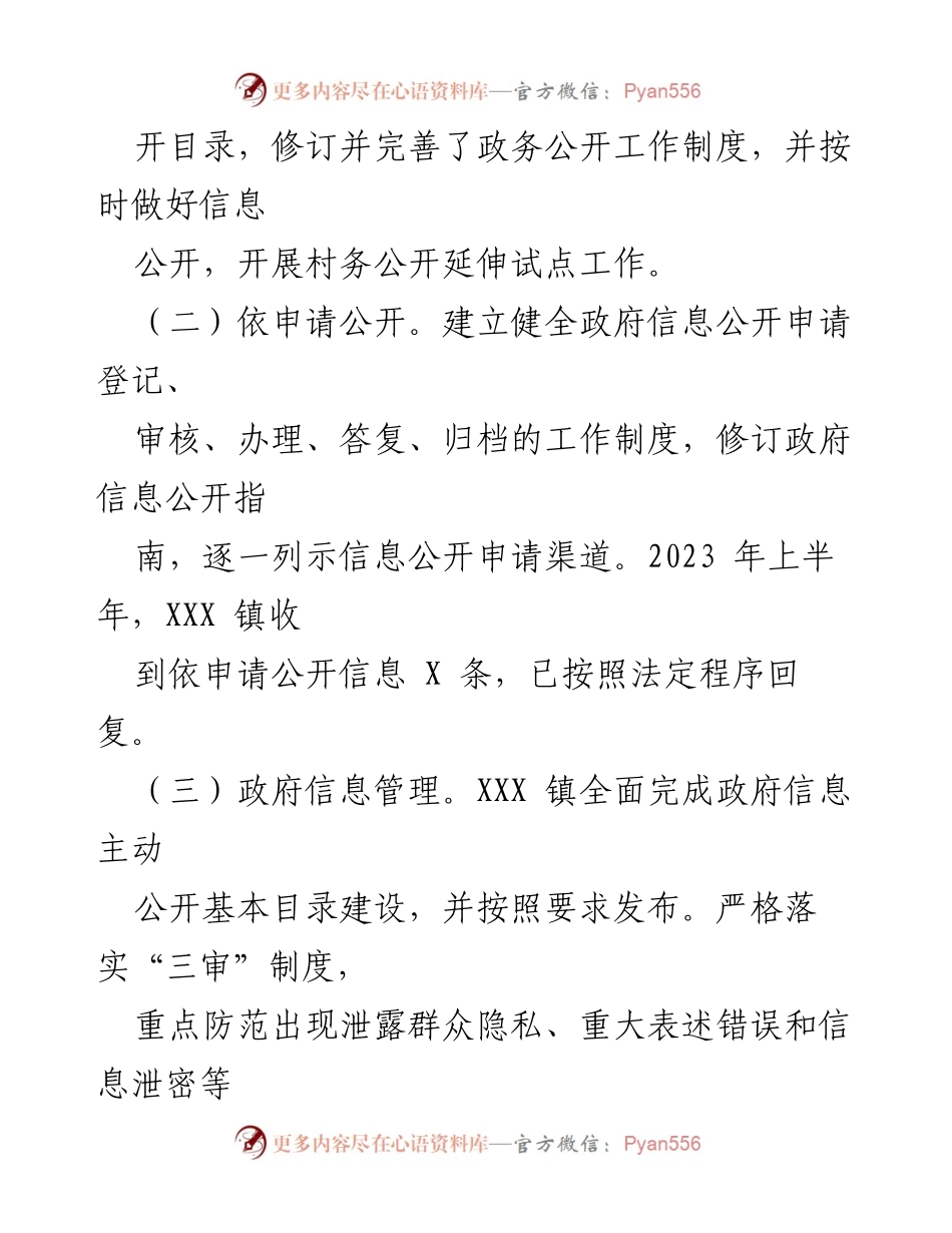 [工作总结] 政务公开工作 - 2023年上半年政务信息公开工作总结报告.docx_第2页