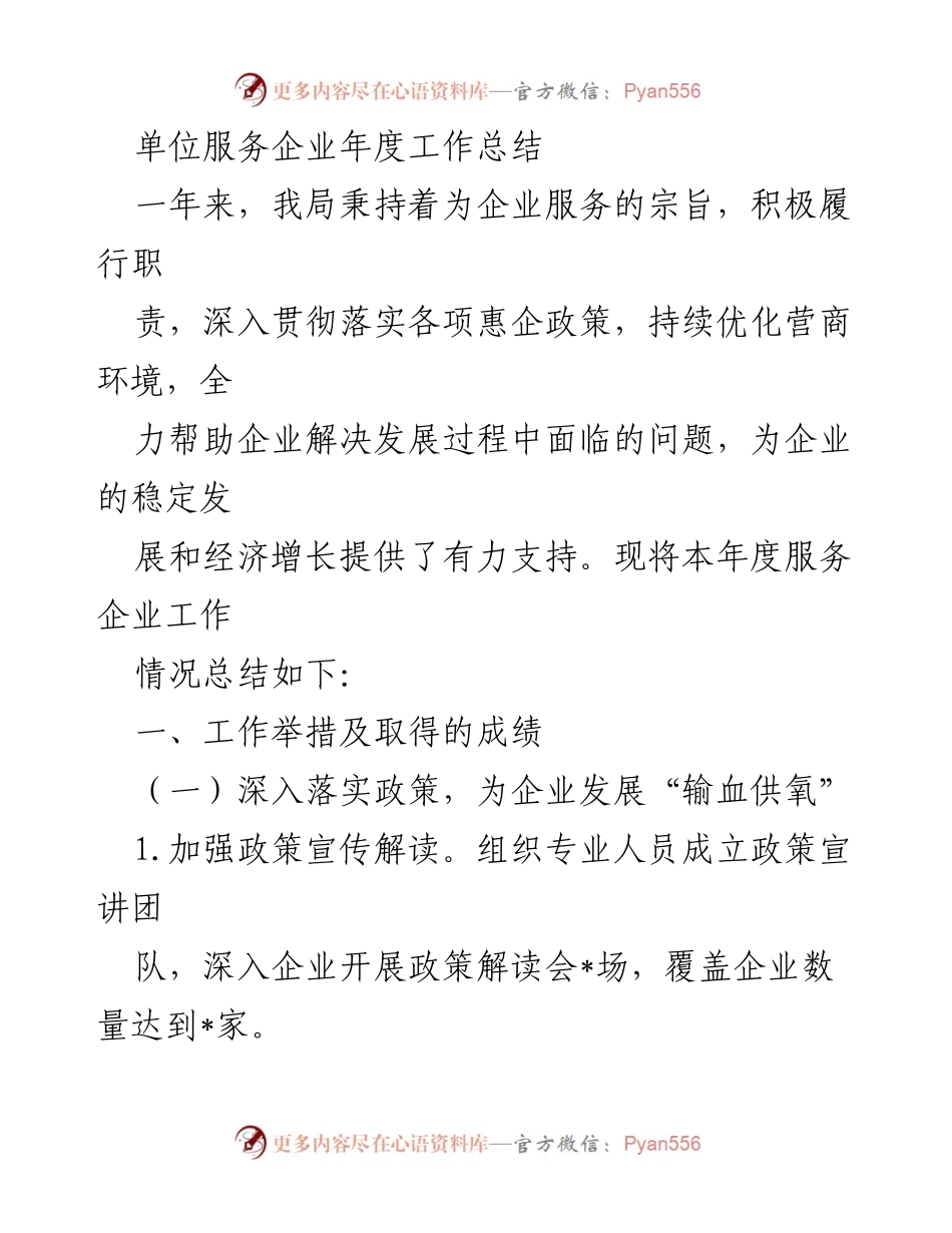 [工作总结] 年度服务企业 - 单位服务企业年度工作总结.docx_第1页
