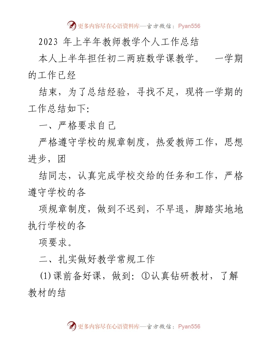[工作总结] 教师教学 - 2023年上半年个人教学工作总结.docx_第1页