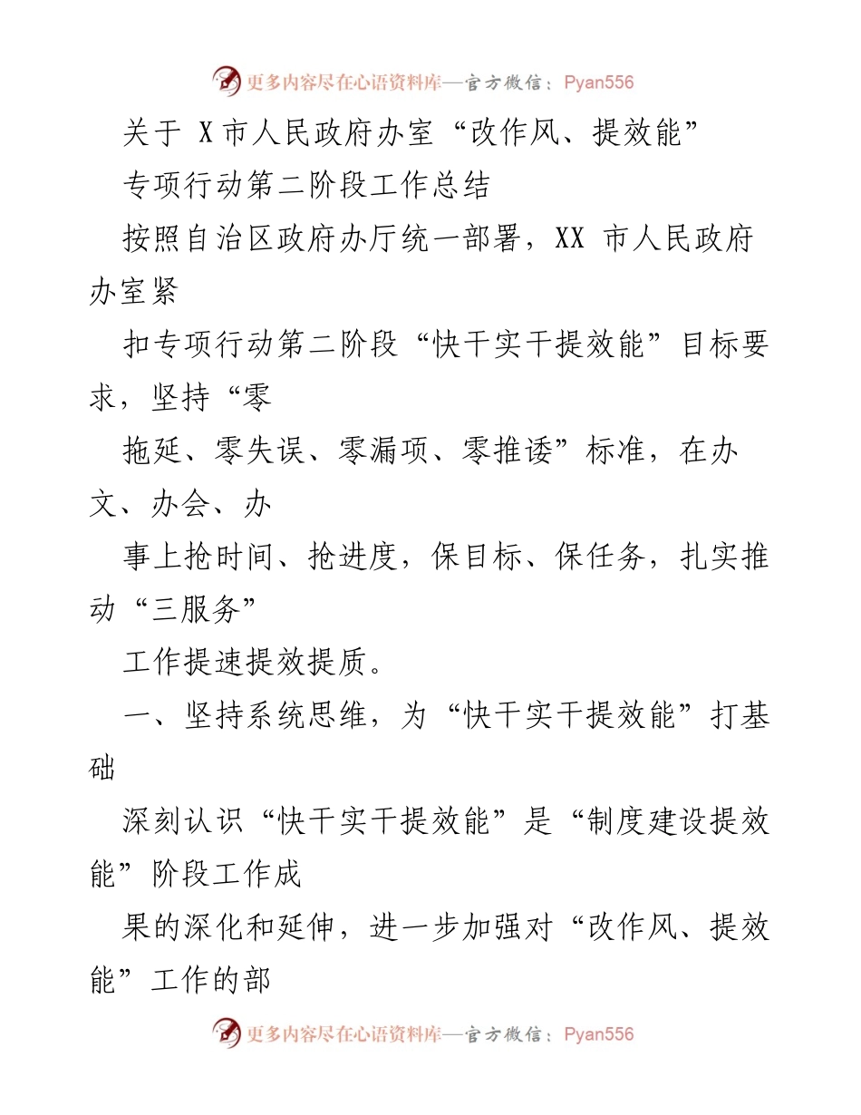 [工作总结] 政府效能提升 - X市人民政府办室“改作风、提效能”专项行动第二阶段工作总结.docx_第1页