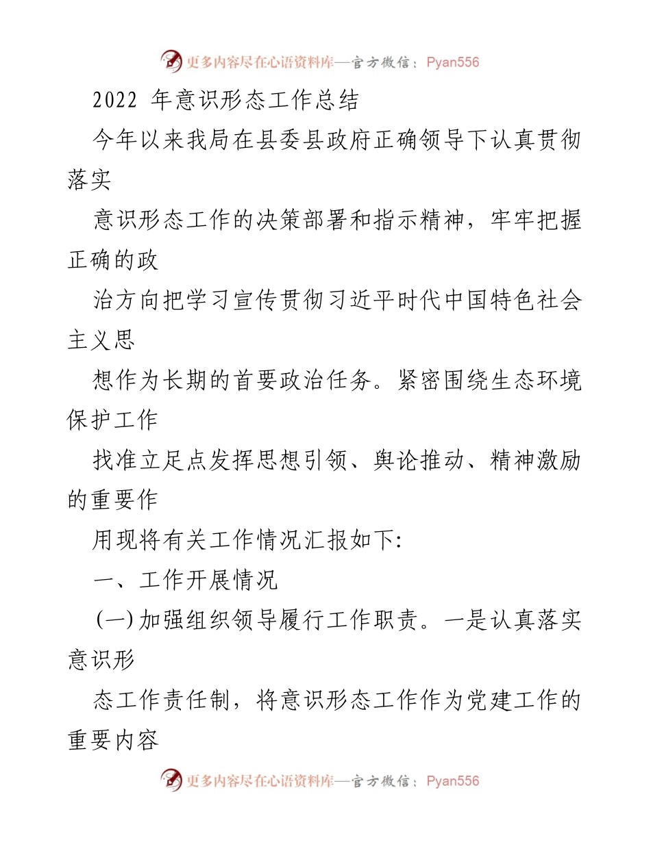 [工作总结] 意识形态工作 - 2022年意识形态工作总结与落实情况报告.docx_第1页